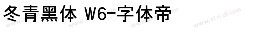 冬青黑体 W6字体转换